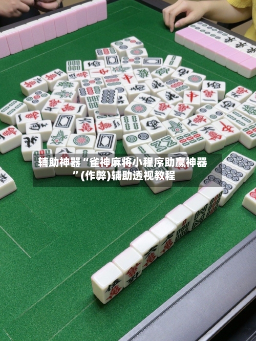 辅助神器“雀神麻将小程序助赢神器 ”(作弊)辅助透视教程-第2张图片