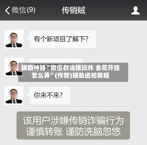 辅助神器“微信群链接玩炸 金花开挂怎么弄”(作弊)辅助透视教程-第2张图片