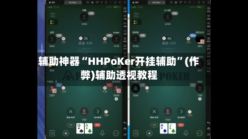 辅助神器“HHPoKer开挂辅助”(作弊)辅助透视教程-第1张图片