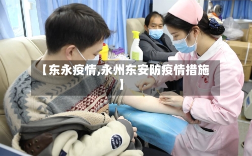 【东永疫情,永州东安防疫情措施】-第2张图片