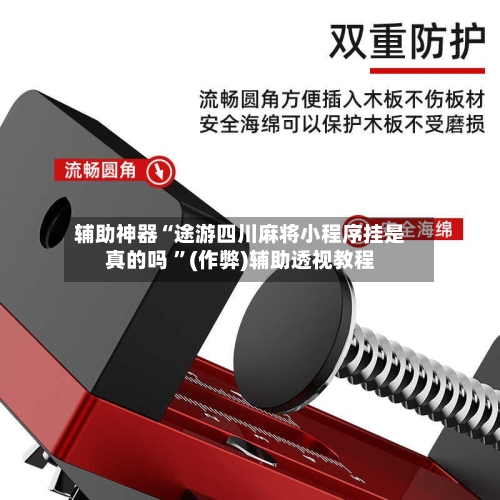 辅助神器“途游四川麻将小程序挂是真的吗 ”(作弊)辅助透视教程-第3张图片