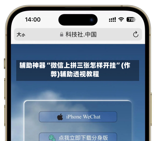 辅助神器“微信上拼三张怎样开挂”(作弊)辅助透视教程-第2张图片