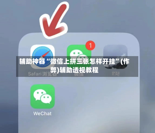 辅助神器“微信上拼三张怎样开挂	”(作弊)辅助透视教程-第1张图片