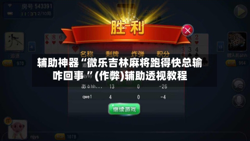 辅助神器“微乐吉林麻将跑得快总输咋回事 ”(作弊)辅助透视教程-第1张图片