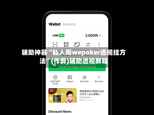 辅助神器“私人局wepoker透视挂方法”(作弊)辅助透视教程-第1张图片