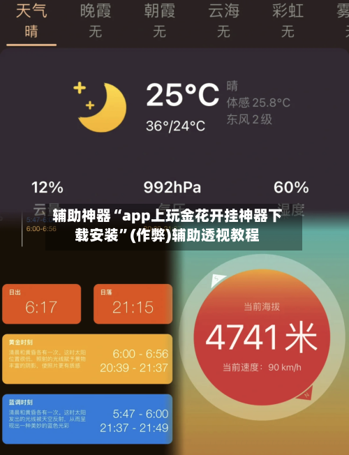 辅助神器“app上玩金花开挂神器下载安装”(作弊)辅助透视教程-第1张图片