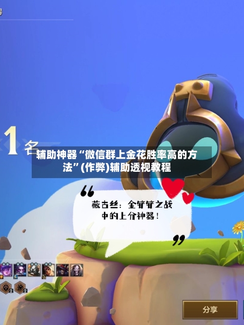 辅助神器“微信群上金花胜率高的方法”(作弊)辅助透视教程-第2张图片