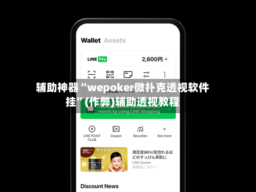 辅助神器“wepoker微扑克透视软件挂”(作弊)辅助透视教程-第2张图片