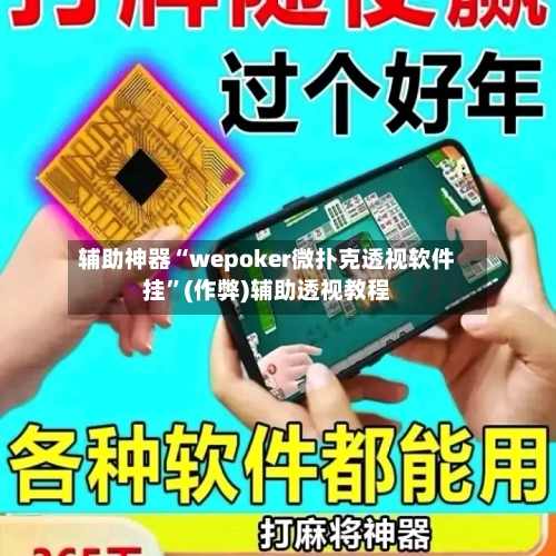辅助神器“wepoker微扑克透视软件挂	”(作弊)辅助透视教程-第1张图片