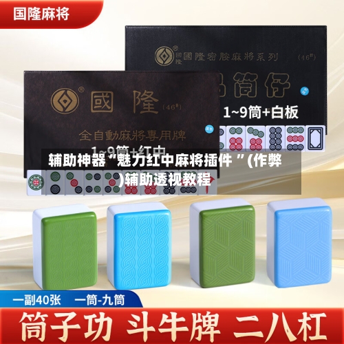 辅助神器“魅力红中麻将插件 ”(作弊)辅助透视教程-第1张图片
