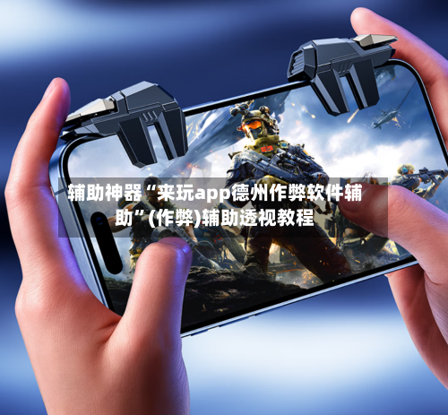 辅助神器“来玩app德州作弊软件辅助	”(作弊)辅助透视教程-第2张图片