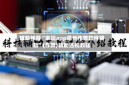 辅助神器“来玩app德州作弊软件辅助”(作弊)辅助透视教程-第3张图片