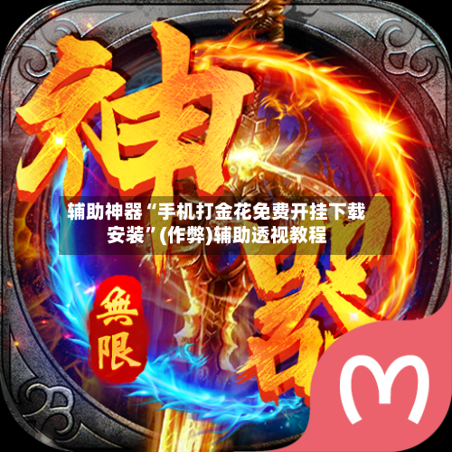 辅助神器“手机打金花免费开挂下载安装	”(作弊)辅助透视教程-第3张图片