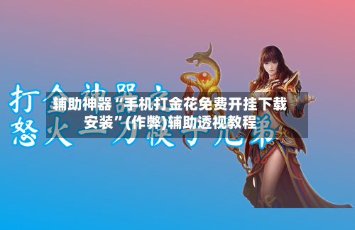 辅助神器“手机打金花免费开挂下载安装”(作弊)辅助透视教程-第1张图片
