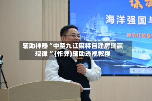 辅助神器“中至九江麻将自建房输赢规律 	”(作弊)辅助透视教程-第1张图片