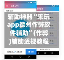 辅助神器“来玩app德州作弊软件辅助”(作弊)辅助透视教程-第1张图片