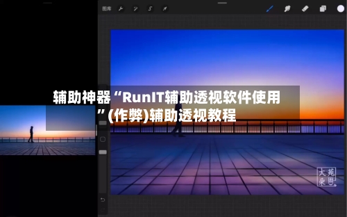 辅助神器“RunIT辅助透视软件使用	”(作弊)辅助透视教程-第1张图片