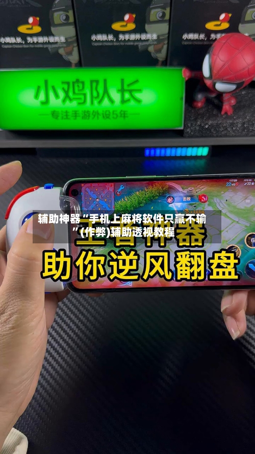 辅助神器“手机上麻将软件只赢不输 	”(作弊)辅助透视教程-第2张图片