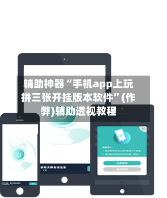辅助神器“手机app上玩拼三张开挂版本软件”(作弊)辅助透视教程-第3张图片