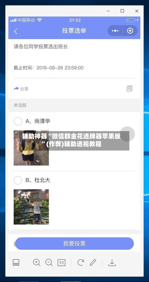 辅助神器“微信群金花透牌器苹果版”(作弊)辅助透视教程-第2张图片