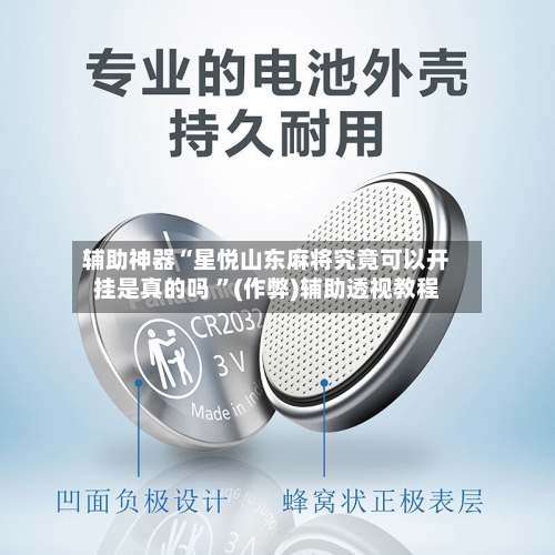 辅助神器“星悦山东麻将究竟可以开挂是真的吗 	”(作弊)辅助透视教程-第1张图片