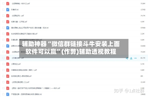 辅助神器“微信群链接斗牛安装上面软件可以赢	”(作弊)辅助透视教程-第1张图片