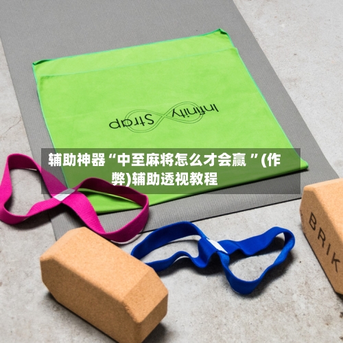 辅助神器“中至麻将怎么才会赢 ”(作弊)辅助透视教程-第2张图片