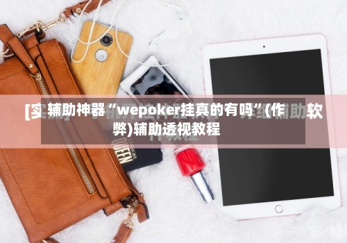 辅助神器“wepoker挂真的有吗”(作弊)辅助透视教程-第3张图片