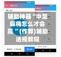辅助神器“中至麻将怎么才会赢 	”(作弊)辅助透视教程-第1张图片
