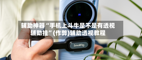 辅助神器“手机上斗牛是不是有透视辅助挂”(作弊)辅助透视教程-第2张图片