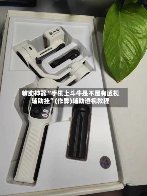 辅助神器“手机上斗牛是不是有透视辅助挂	”(作弊)辅助透视教程-第1张图片