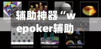 辅助神器“wepoker辅助透视软件使用”(作弊)辅助透视教程-第1张图片