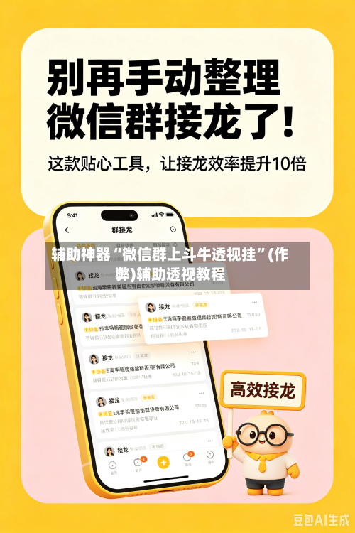 辅助神器“微信群上斗牛透视挂”(作弊)辅助透视教程-第1张图片