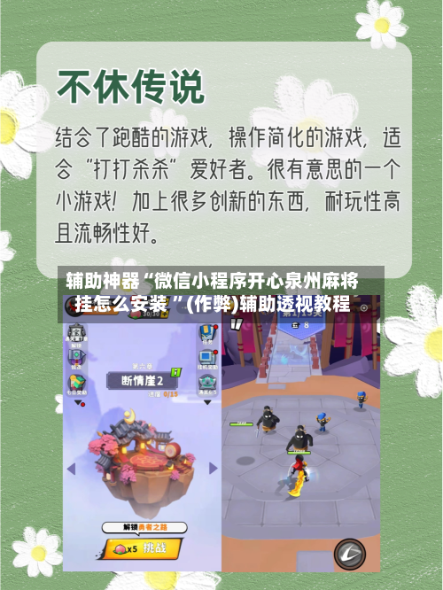 辅助神器“微信小程序开心泉州麻将挂怎么安装 	”(作弊)辅助透视教程-第1张图片