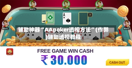 辅助神器“AApoker透视方法”(作弊)辅助透视教程-第1张图片