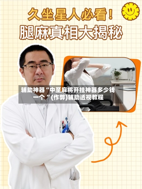 辅助神器“中至麻将开挂神器多少钱一个 	”(作弊)辅助透视教程-第1张图片