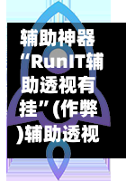 辅助神器“RunIT辅助透视有挂”(作弊)辅助透视教程-第1张图片