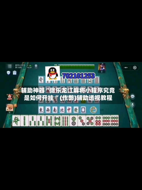 辅助神器“微乐龙江麻将小程序究竟是如何开挂 	”(作弊)辅助透视教程-第1张图片