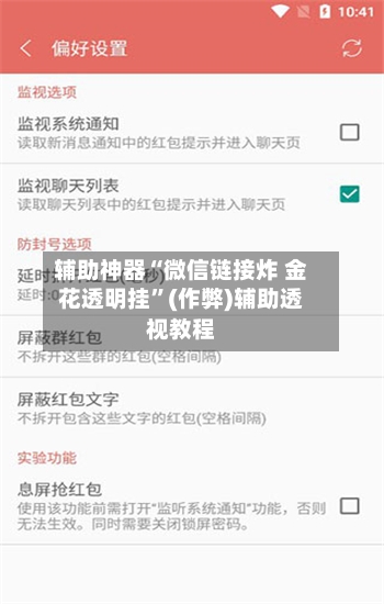 辅助神器“微信链接炸 金花透明挂”(作弊)辅助透视教程-第3张图片