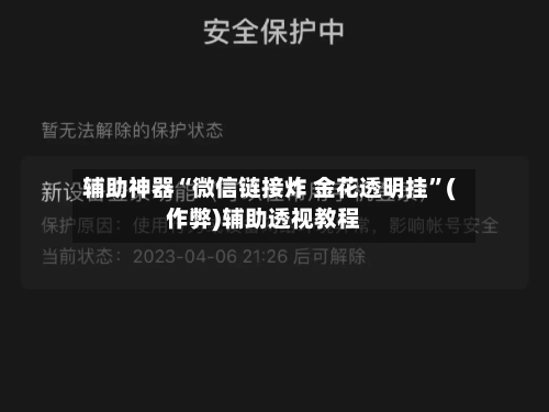 辅助神器“微信链接炸 金花透明挂	”(作弊)辅助透视教程-第1张图片