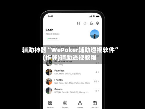 辅助神器“WePoker辅助透视软件	”(作弊)辅助透视教程-第1张图片