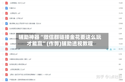 辅助神器“微信群链接金花要这么玩才能赢	”(作弊)辅助透视教程-第3张图片