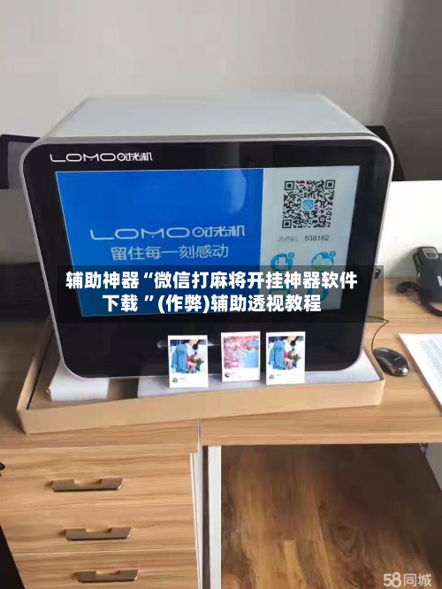 辅助神器“微信打麻将开挂神器软件下载 	”(作弊)辅助透视教程-第1张图片