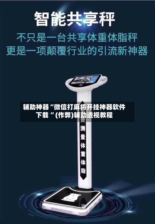 辅助神器“微信打麻将开挂神器软件下载 ”(作弊)辅助透视教程-第2张图片