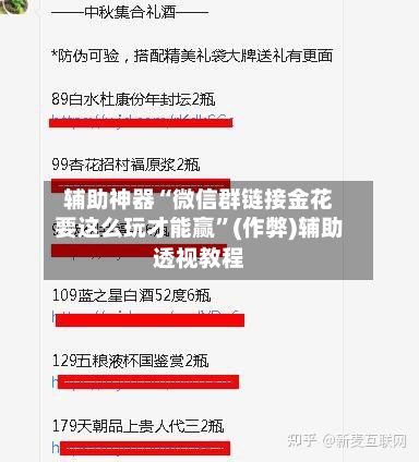 辅助神器“微信群链接金花要这么玩才能赢	”(作弊)辅助透视教程-第1张图片