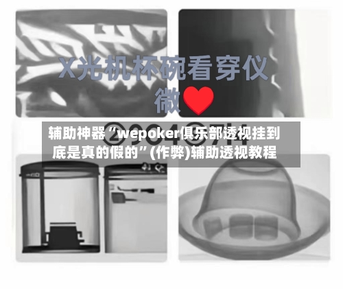 辅助神器“wepoker俱乐部透视挂到底是真的假的	”(作弊)辅助透视教程-第1张图片