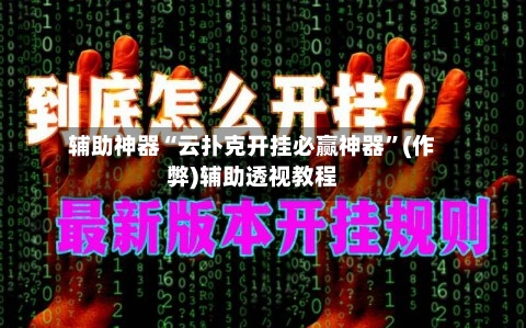 辅助神器“云扑克开挂必赢神器”(作弊)辅助透视教程-第1张图片