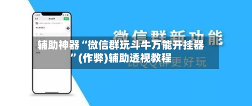 辅助神器“微信群玩斗牛万能开挂器	”(作弊)辅助透视教程-第2张图片