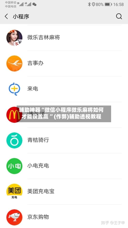 辅助神器“微信小程序微乐麻将如何才能设置赢 	”(作弊)辅助透视教程-第1张图片