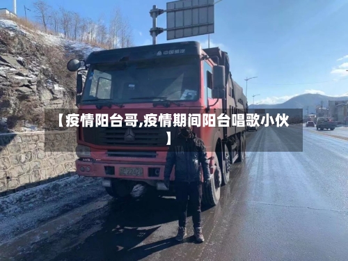【疫情阳台哥,疫情期间阳台唱歌小伙】-第2张图片
